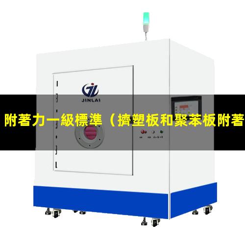 附著力一級標準