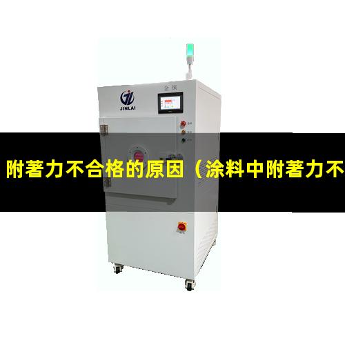 附著力不合格的原因