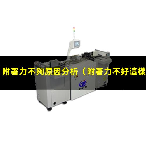 附著力不夠原因分析