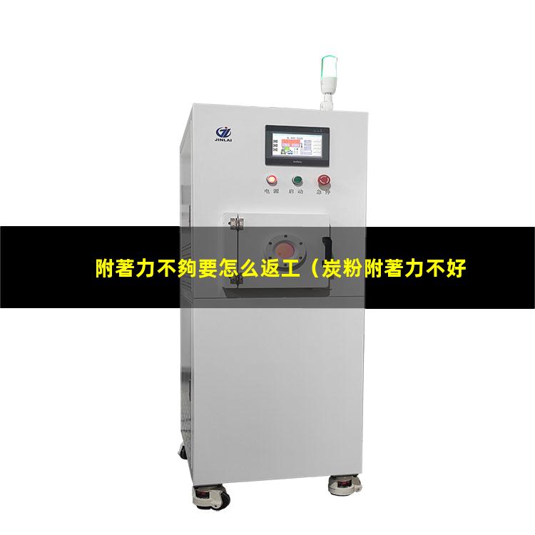 附著力不夠要怎么返工
