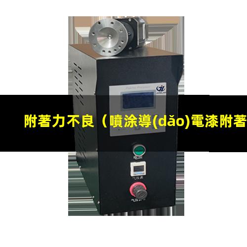 附著力不良