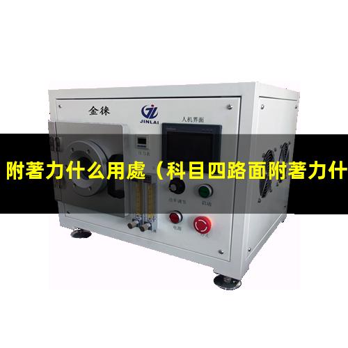 附著力什么用處