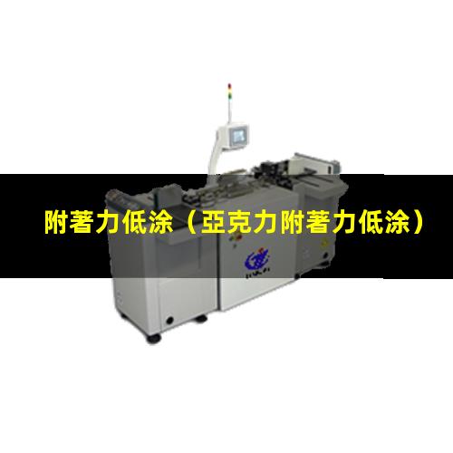 附著力低涂