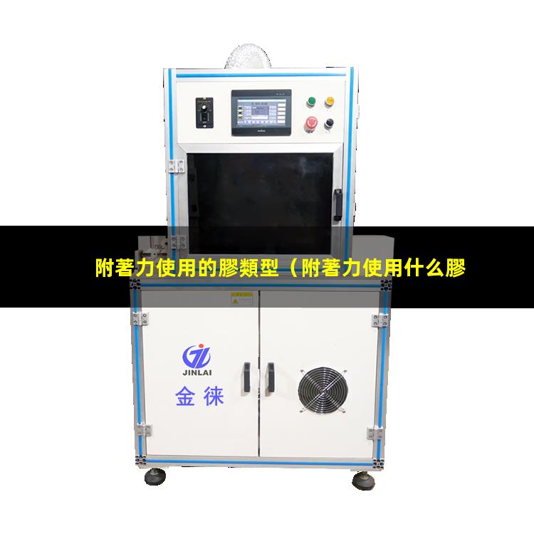 附著力使用的膠類型