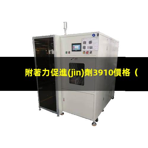 附著力促進(jìn)劑3910價格