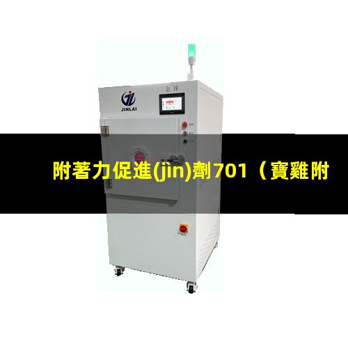 附著力促進(jìn)劑701