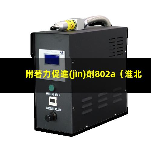 附著力促進(jìn)劑802a