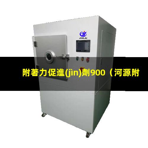 附著力促進(jìn)劑900
