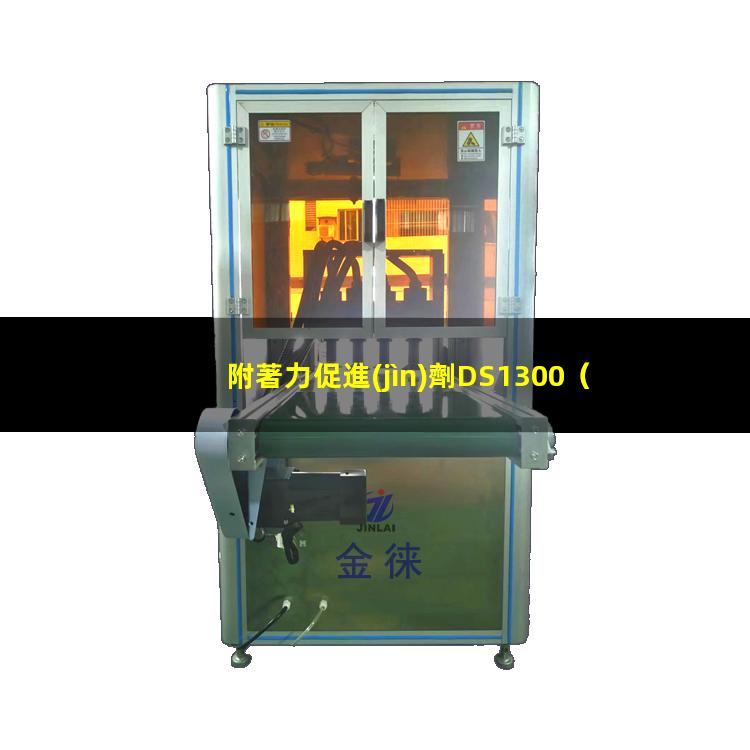 附著力促進(jìn)劑DS1300（聚氨酯附著力促進(jìn)劑哪家好）