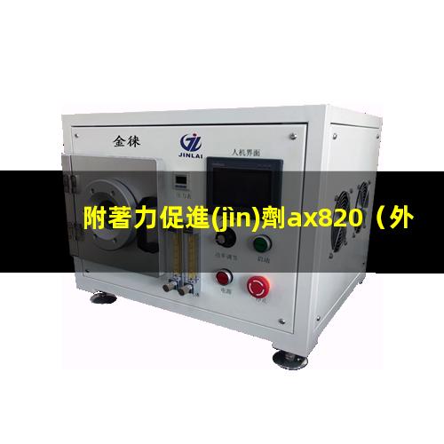 附著力促進(jìn)劑ax820