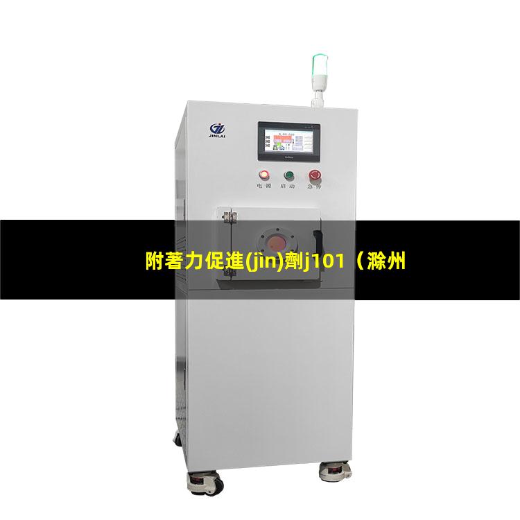 附著力促進(jìn)劑j101
