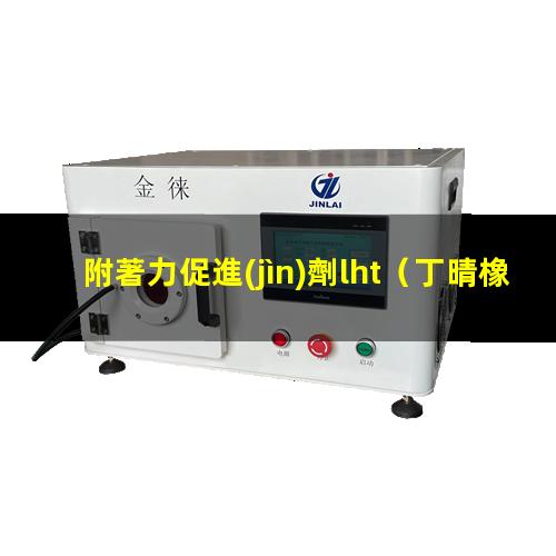 附著力促進(jìn)劑lht