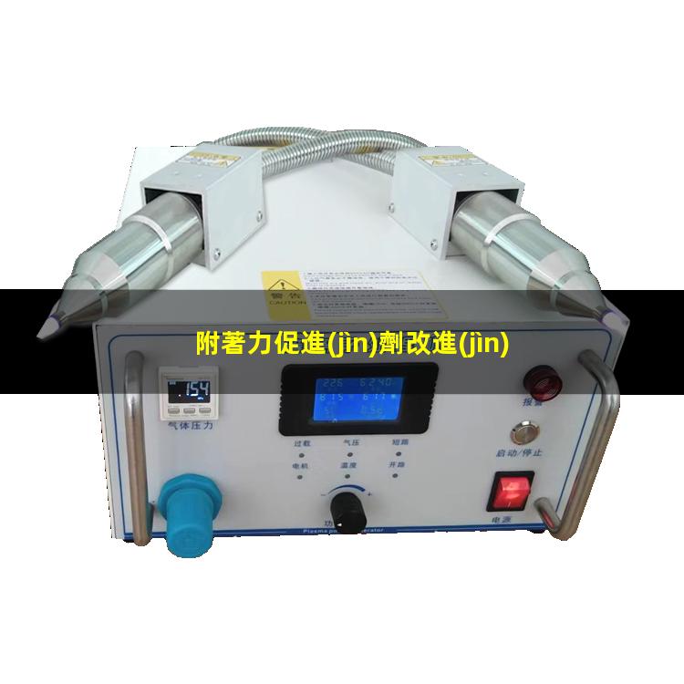 附著力促進(jìn)劑改進(jìn)