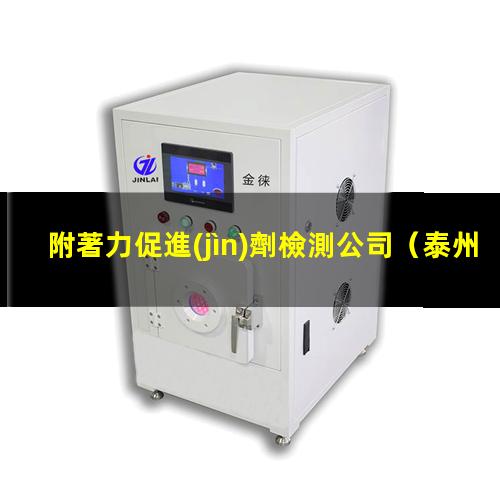 附著力促進(jìn)劑檢測公司