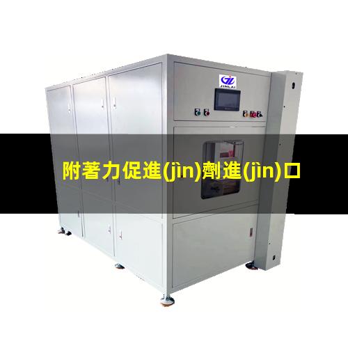 附著力促進(jìn)劑進(jìn)口