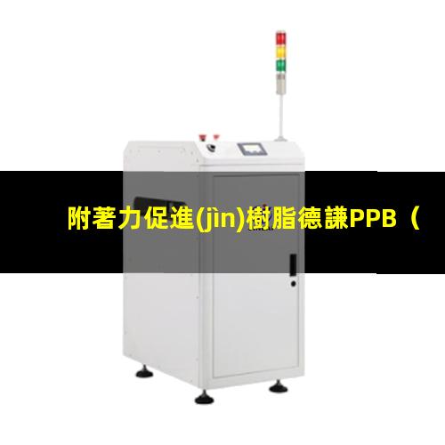附著力促進(jìn)樹脂德謙PPB（衢州耐高溫附著力促進(jìn)劑）