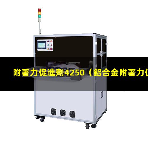 附著力促進劑4250