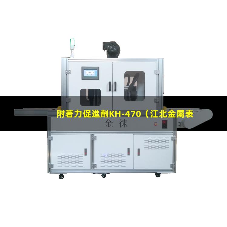 附著力促進劑KH-470