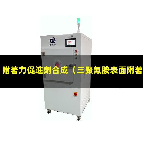 附著力促進劑合成（三聚氰胺表面附著力促進劑）