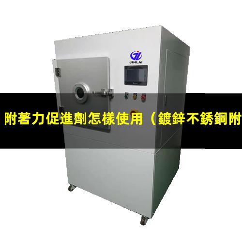 附著力促進劑怎樣使用