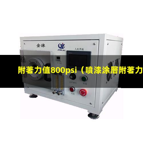 附著力值800psi