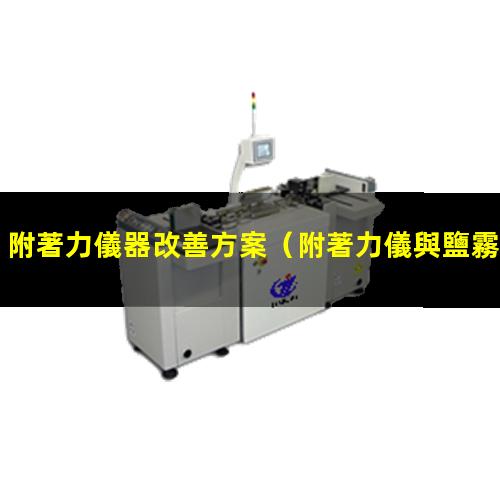 附著力儀器改善方案