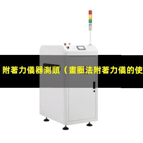 附著力儀器測頭