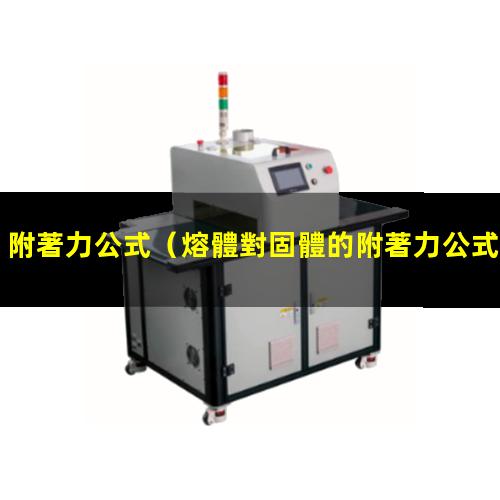 附著力公式
