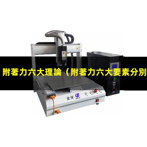 附著力六大理論（附著力六大要素分別是哪些）
