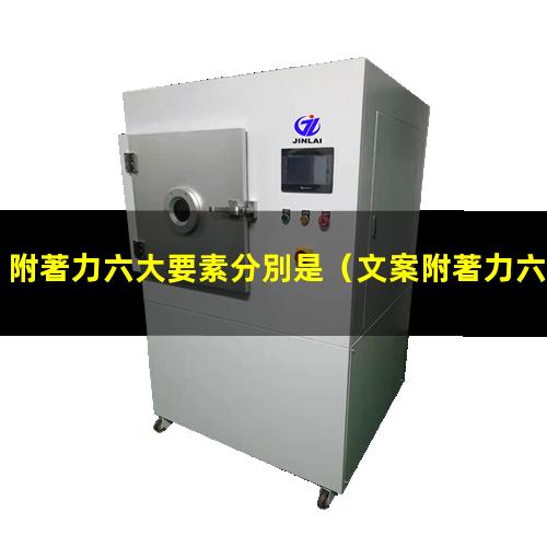 附著力六大要素分別是