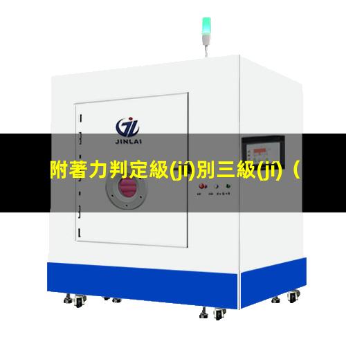 附著力判定級(jí)別三級(jí)