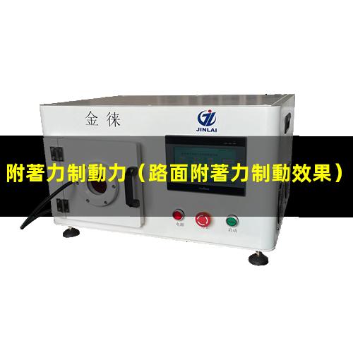 附著力制動力