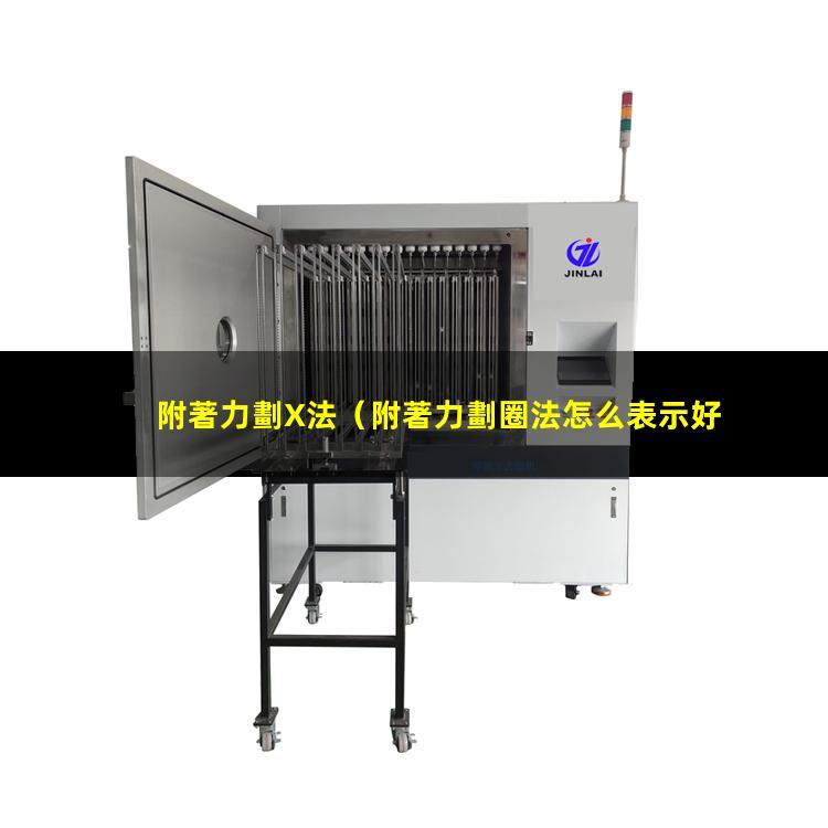 附著力劃X法