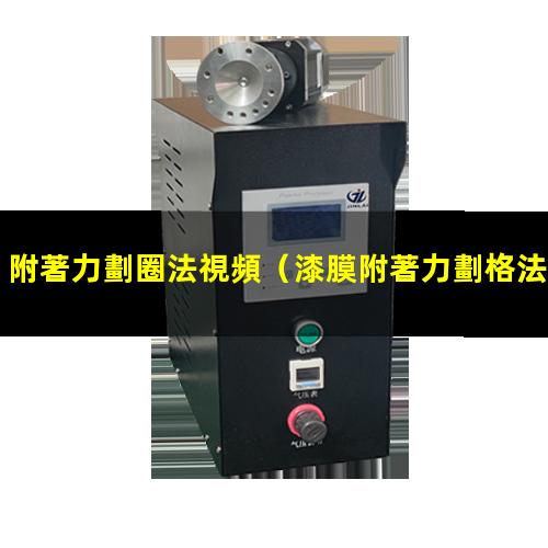 附著力劃圈法視頻