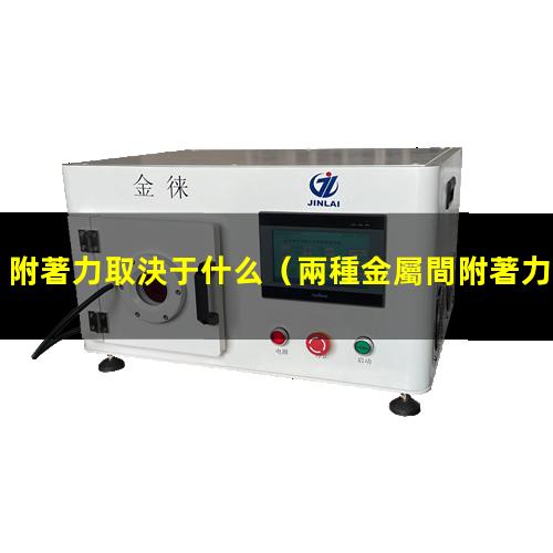 附著力取決于什么