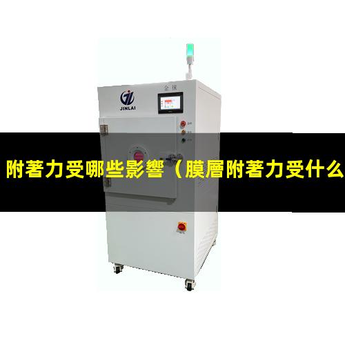 附著力受哪些影響