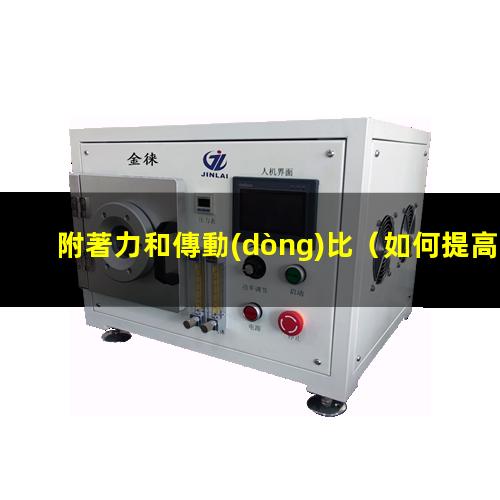 附著力和傳動(dòng)比