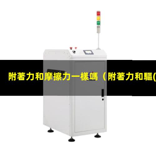 附著力和摩擦力一樣嗎