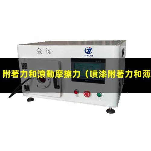 附著力和滾動摩擦力
