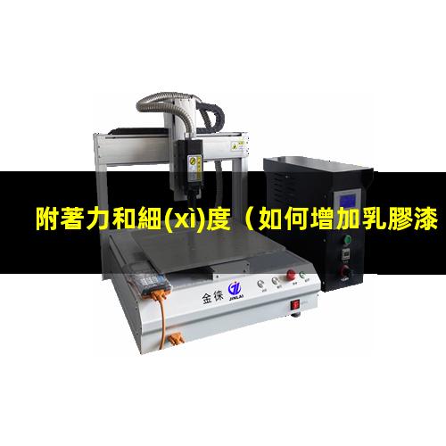 附著力和細(xì)度