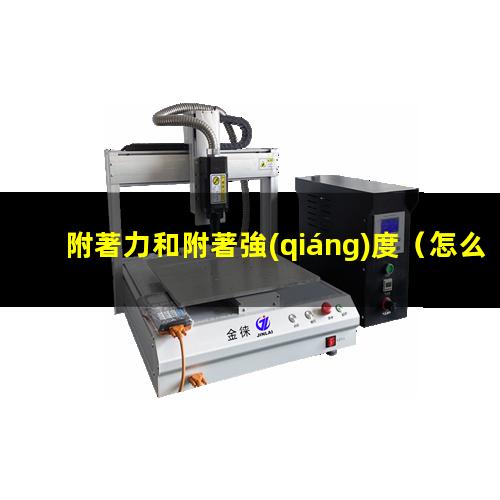 附著力和附著強(qiáng)度