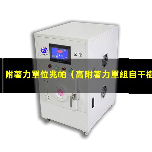 附著力單位兆帕