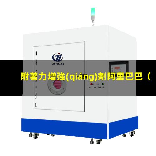 附著力增強(qiáng)劑阿里巴巴