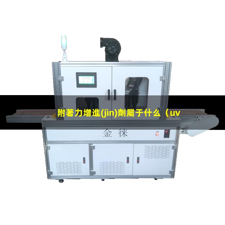 附著力增進(jìn)劑屬于什么