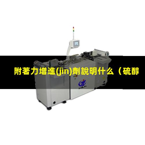 附著力增進(jìn)劑說明什么