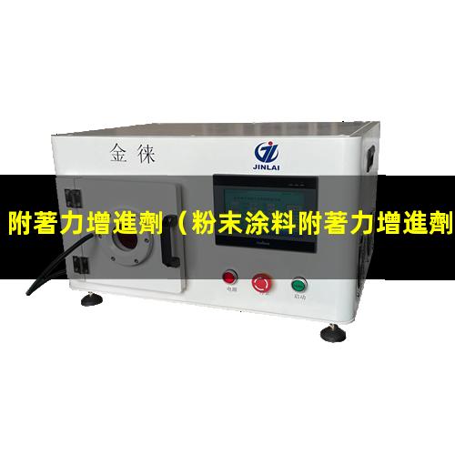 附著力增進劑