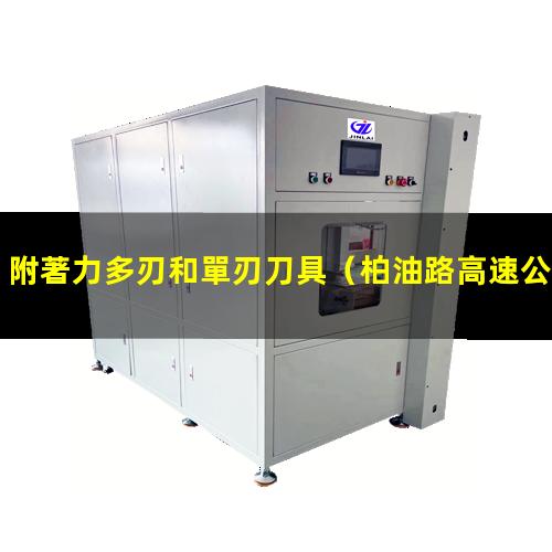 附著力多刃和單刃刀具
