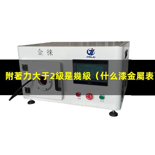 附著力大于2級是幾級