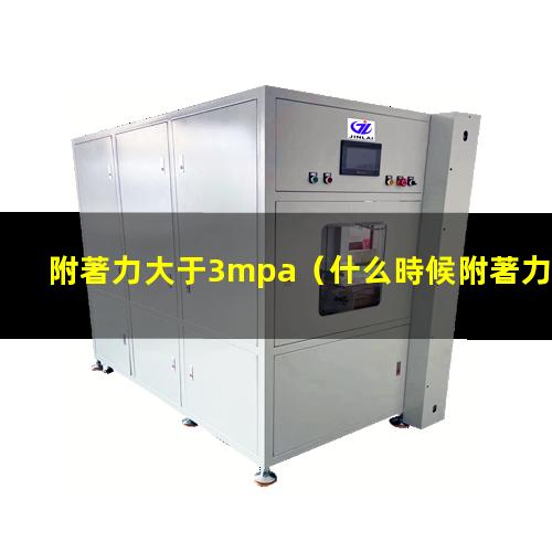 附著力大于3mpa
