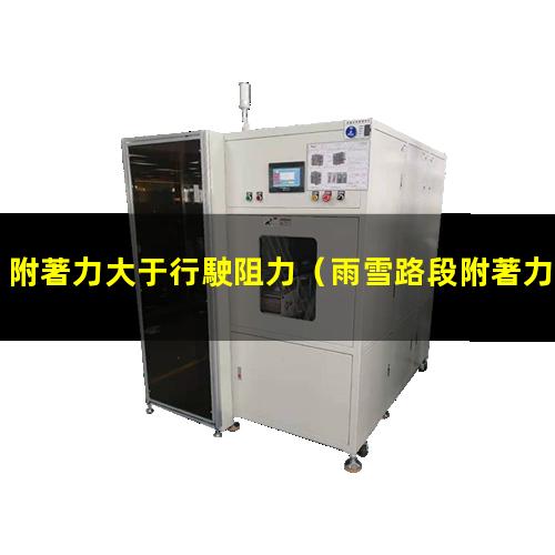 附著力大于行駛阻力